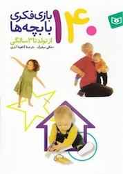 کتاب 140 بازی فکری با بچه ها (از تولد تا 3 سالگی) اثر جکی سیلبرگ نشر انتشارات قدیانی