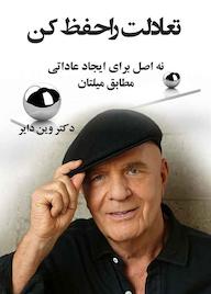 کتاب تعادلت را حفظ کن اثر وین دبلیو دایر نشر انتشارات پر