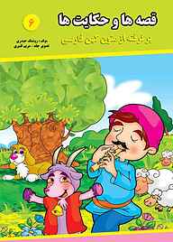 کتاب قصه ها و حکایت ها جلد 6 نشر آیسان نگار   