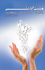 کتاب مثبت اندیشی والاترین قدم در راه رسیدن به موفقیت نشر نوآوران سینا   
