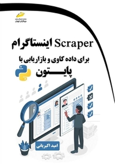Scraper اینستاگرام برای داده کاوی و بازاریابی با پایتون