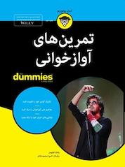 کتاب تمرین های آوازخوانی For Dummies اثر پاملیا فیلیپس نشر انتشارات آوند دانش
