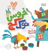 خروس نوک کج