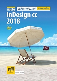 معرفی، خرید و دانلود کتاب خودآموز تصویری ادوبی ایندیزاین InDesign CC 2018