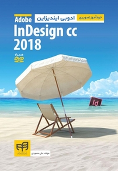 خودآموز تصویری ادوبی ایندیزاین InDesign CC 2018