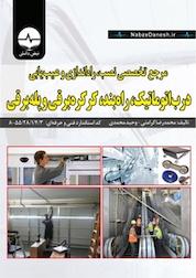 کتاب مرجع تخصصی نصب، راه اندازی و عیب یابی درب اتوماتیک، راه بند، کره کره برقی و پله برقی اثر محمدرضا کرامتی نشر نبض دانش