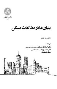 کتاب  بنیان ها در مطالعات مسکن نشر انتشارات دانشگاه تهران