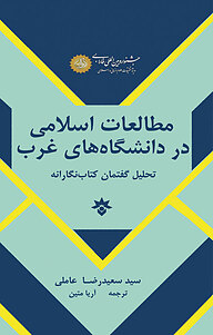 کتاب  مطالعات اسلامی در دانشگاه های غرب نشر پژوهشکده مطالعات فرهنگی و اجتماعی