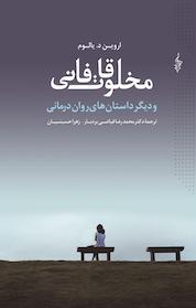 کتاب مخلوقات فانی و دیگر داستان های روان درمانی اثر اروین یالوم نشر انتشارات ترانه