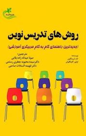 کتاب روش های نوین تدریس نوین1 اثر تام شرینگتون نشر برگ و باد