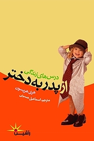 کتاب درس های زندگی از پدر به دختر نشر راشین   