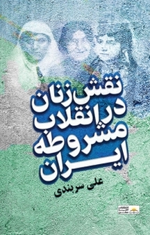 نقش زنان در انقلاب مشروطه ایران