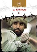 اردوگاه 12 تکریت II جلد 61