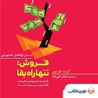 کتاب صوتی  فروش تنها راه بقا نشر نوین کتاب