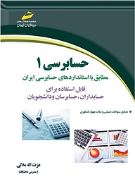 کتاب  حسابرسی 1 نشر موسسه فرهنگی هنری دیباگران تهران