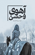 آهوی وحشی