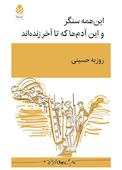 این‌همه سنگر و این آدم‌ها که تا آخر زنده‌اند