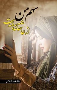 سهم من از عاشقانه هایت