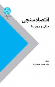 کتاب اقتصاد سنجی نشر انتشارات دانشگاه تهران   