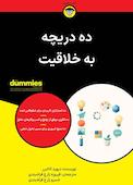 ده دریچه به خلاقیت