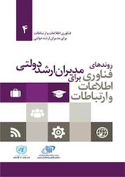 کتاب روندهای فناوری اطلاعات و ارتباطات برای مدیران ارشد دولتی اثر راجنش دی سینگ نشر سازمان فناوری اطلاعات