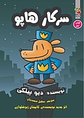 کمیک سرکار هاپو (کتاب اول)