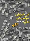 این خیابان سرعت‌گیر ندارد
