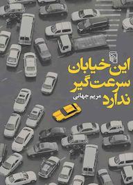 کتاب این خیابان سرعت‌گیر ندارد مریم جهانی نشر مرکز