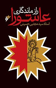 کتاب راز ماندگاری عاشورا دفتر نشر فرهنگ اسلامی   