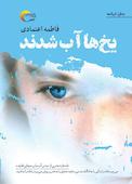 یخها آب شدند