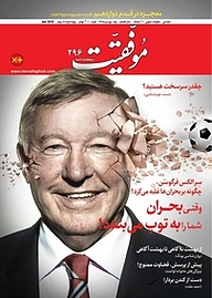 کتاب دوهفته نامه موفقیت شماره 296 نشریه موفقیت -  