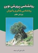 روانشناسی پرورشی نوین