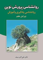 کتاب روانشناسی پرورشی نوین اثر علیاکبر سیف نشر دوران