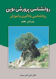 کتاب روانشناسی پرورشی نوین علی‌اکبر سیف نشر دوران