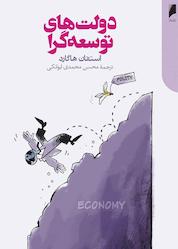کتاب دولتهای توسعهگرا اثر استفان هاگارد نشر دنیای اقتصاد