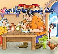 کتاب جک پسر ماجراجو نشر انتشارات شیما   