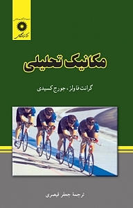 کتاب مکانیک تحلیلی مرکز نشر دانشگاهی   