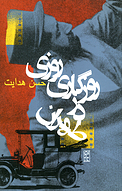روزی روزگاری در طهران