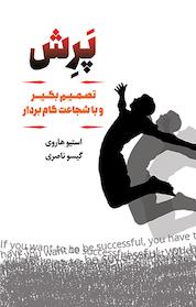 کتاب پرش اثر استیو هاروی نشر انتشارات لیوسا