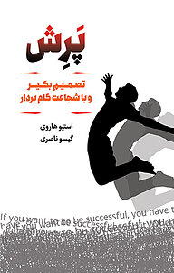 کتاب پرش نشر انتشارات لیوسا   