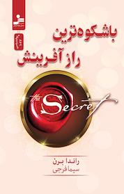 کتاب باشکوه ترین راز آفرینش اثر راندا برن نشر انتشارات نسل نواندیش