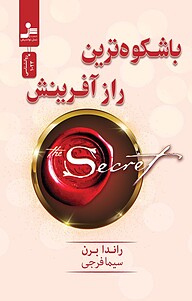کتاب باشکوه ترین راز آفرینش نشر انتشارات نسل نواندیش   