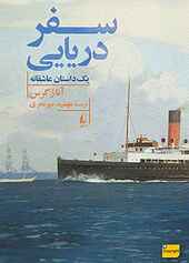 سفر دریایی