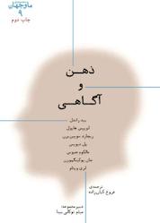 کتاب ذهن و آگاهی جلد 9 اثر بید راندل نشر پارسیک