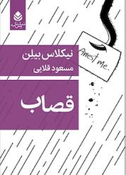 کتاب قصاب اثر نیکلاس بیلِن نشر قطره