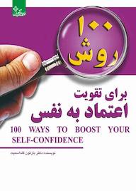 کتاب 100 روش برای تقویت اعتمادبهنفس اثر بارتون گلد اسمیت نشر انتشارات ابوعطا