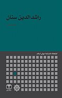 راشدالدین سِنان