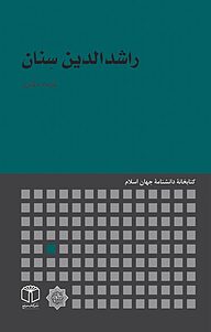 کتاب راشدالدین سِنان نشر انتشارات موسسه فرهنگی هنری کتاب مرجع   