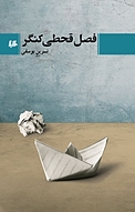 فصل قحطی کنگر