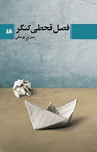 کتاب فصل قحطی کنگر نشر گروه انتشاراتی ققنوس   